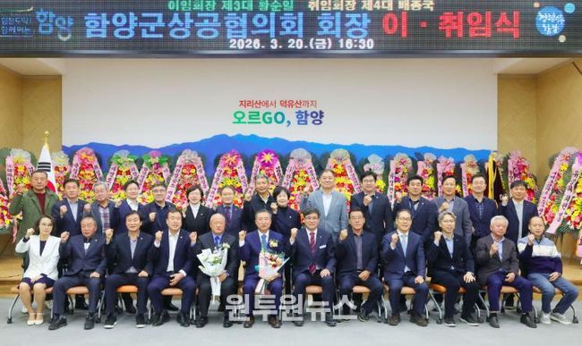 함양군상공협의회 회장 이·취임식 개최