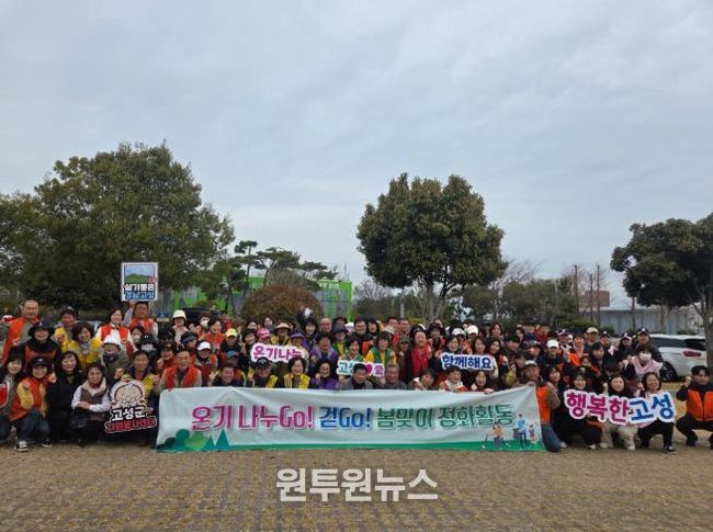 고성군자원봉사단체협의회, 봄맞이 온기나누go, 걷go 환경정화 연합활동 펼쳐