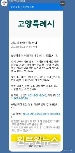 고양시 덕양구, 카카오 알림톡으로 지방세 미환급금 안내