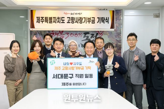 이성헌 서대문구청장(오른쪽 다섯 번째)과 강기종 제주시 자치행정국장(왼쪽 네 번째)이 고향사랑기부금 기탁식에서 관계 직원들과 함께 기념 촬영을 하고 있다.