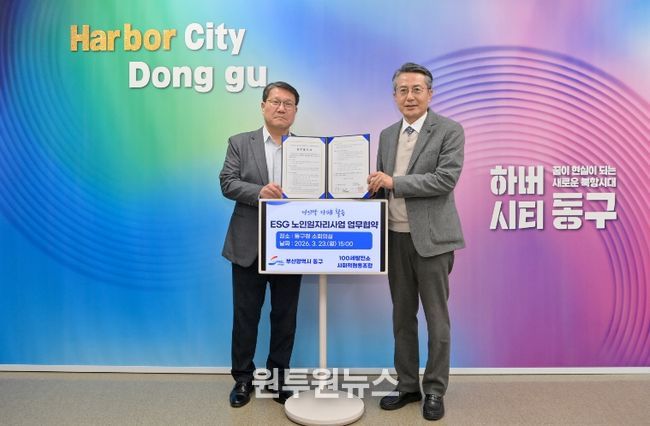 부산 동구, ESG 기반 자원순환 및 노인일자리 창출 업무협약 체결