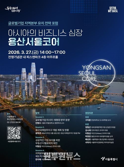 ‘아시아의 비즈니스 심장, 용산서울코어' 포럼 포스터