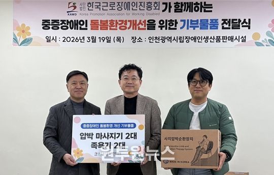 류문기 인천시피해장애인쉼터장과 조대흥 인천시사회서비스원장, 윤기상 한국근로장애인진흥회 이사장이 후원물품 전달식 기념 촬영을 하고 있다.