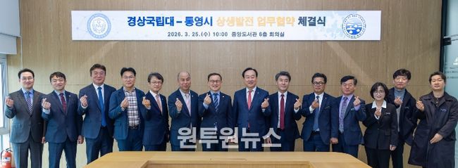 경상국립대학교(GNU)와 통영시는 3월 25일 오전 10시 가좌캠퍼스 중앙도서관 6층 회의실에서 ‘상생발전을 위한 업무협약’을 체결하고 공동협의체 발족을 추진하기로 했다.