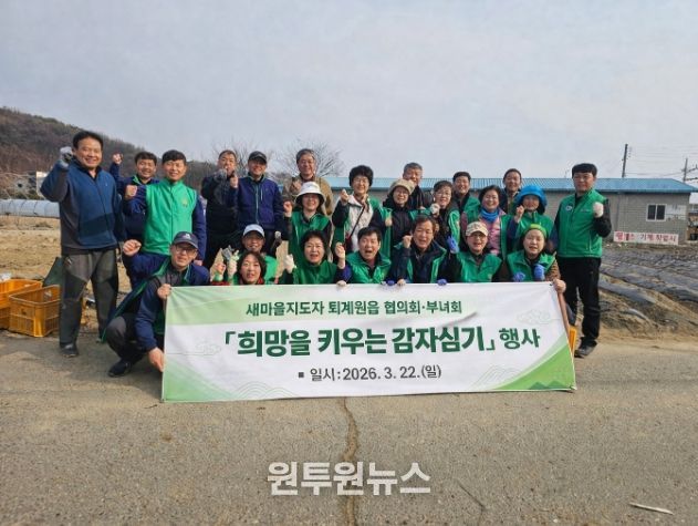 새마을지도자 남양주시 퇴계원읍 협의회·부녀회 ‘희망을 키우는 감자심기’ 행사 실시