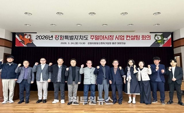 강원특별자치도가 3월 24일 춘천에서 ‘2026년 강원특별자치도 주말야시장 사업 컨설팅 회의’를 열고 시장별 세부사업계획에 대해 컨설팅을 해주고 있다.