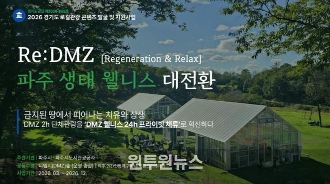 파주시, 경기 로컬관광 공모사업 최종 선정 '치유와 상생'으로 '디엠지(DMZ) 웰니스 관광' 연다