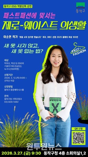 ‘패스트패션에 맞서는 제로-웨이스트 의생활’ 홍보 포스터