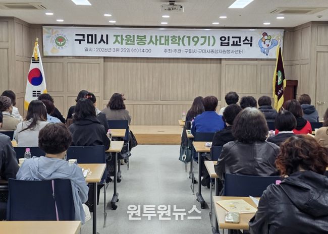 1,110명 배출한 구미시 자원봉사대학…19기 힘찬 출발