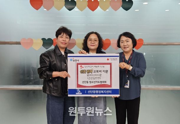 포천시 선단동청소년지도협의회, 취약계층 청소년 교복비 지원