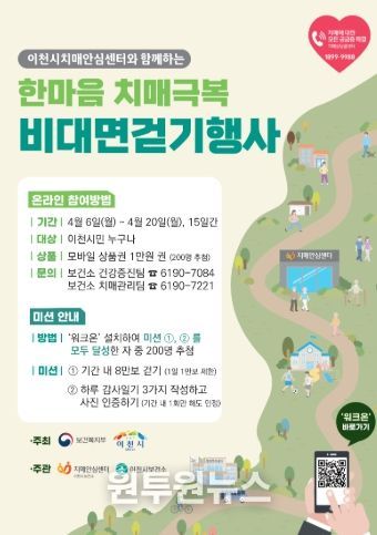 이천시, ‘한마음으로 걷고, 함께 극복하는 치매’ 비대면 걷기 행사로 치매 극복 의지 다져