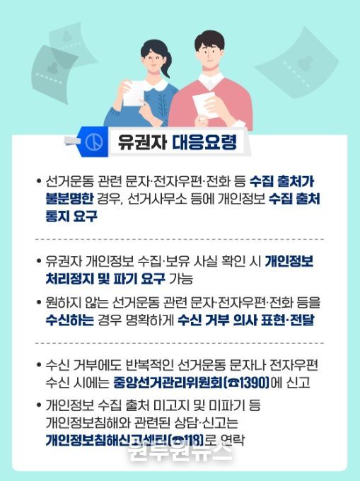 유권자(정보주체) 대응요령 카드뉴스