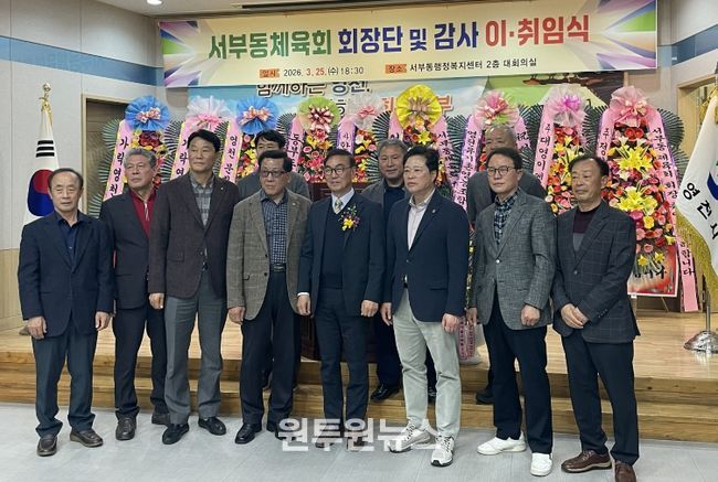 서부동체육회 회장단 감사 이취임식 기념촬영 모습