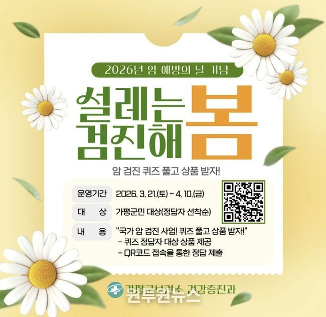 가평군, ‘암 예방의 날 기념’ 암 검진 퀴즈 이벤트 실시