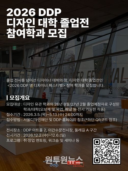 2026 DDP 디자인 대학 졸업전 참여학과 모집 안내문