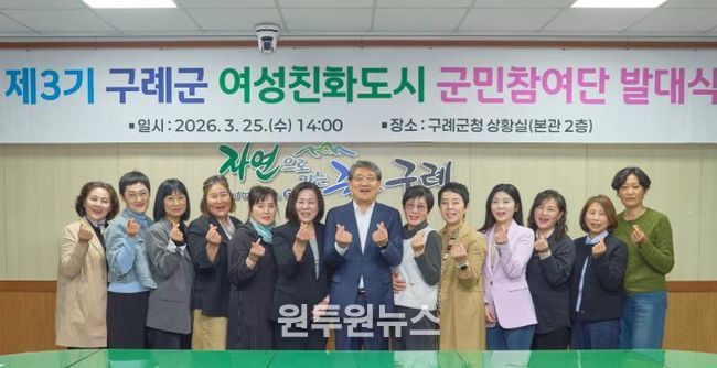 구례군, 제3기 여성친화도시 군민참여단 발대식 개최