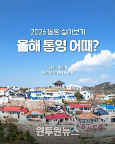 통영시, 청년 체류형 프로그램 ‘통영 살아보기’ 본격 운영