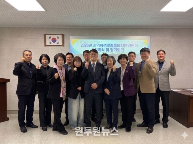 인제교육지원청, 2026년 지역학생맞춤통합지원위원회 출범