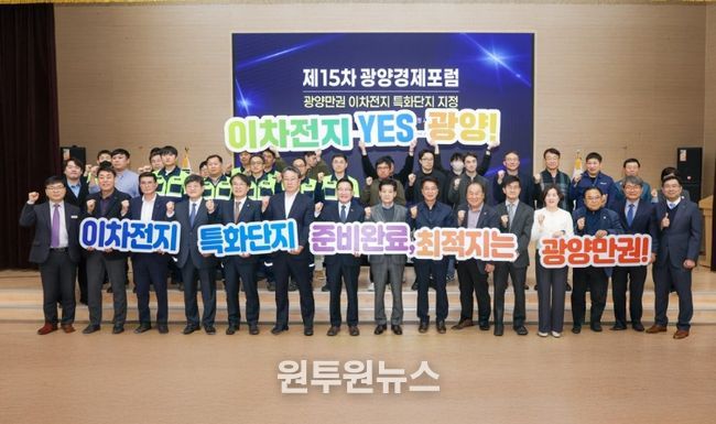 광양시, 이차전지 특화단지 지정 위한 전문가 포럼 개최