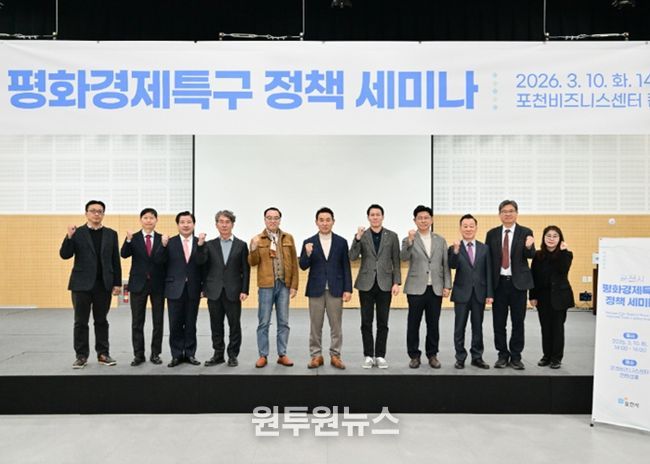 20260310 포천시, 평화경제특구 정책 세미나 개최