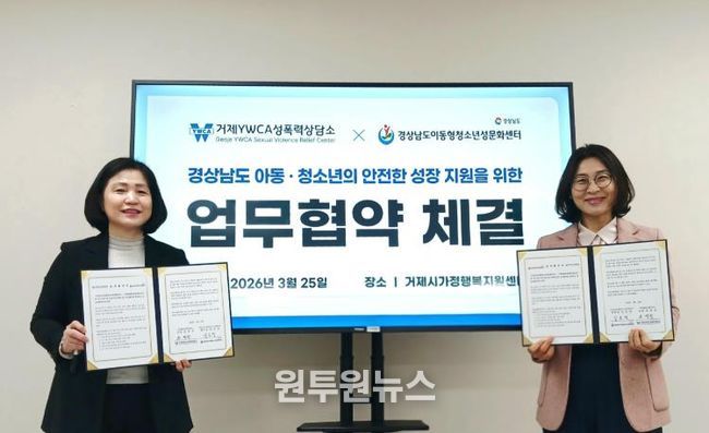 거제YWCA성폭력상담소-경상남도이동형청소년성문화센터 업무협약 체결