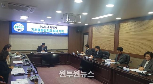 2026년 거제시 기초돌봄협의회 회의 개최