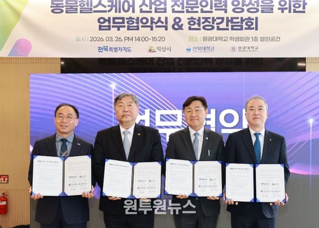 전북, 동물헬스케어 미래인재 키운다…산·학·관 협력체계 본격 가동