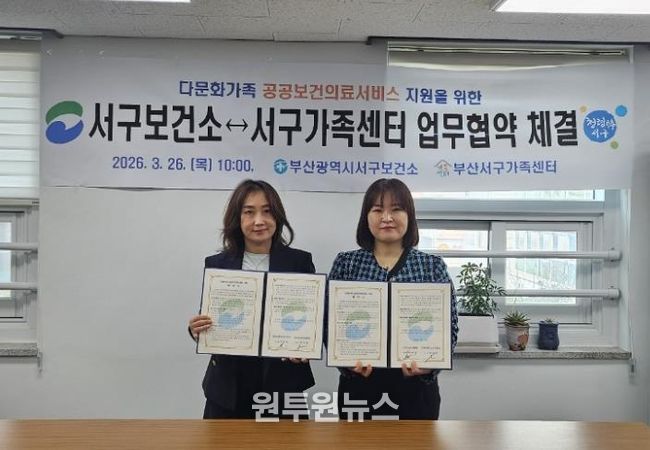 부산서구보건소⇔부산서구가족센터 다문화가족 공공보건의료 지원을 위한 업무협약 체결