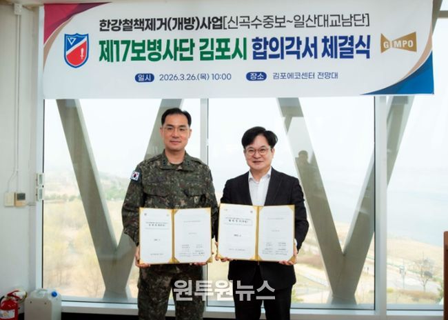 김포시가 26일 육군 제2291부대와 신곡수중보부터 일산대교 남단까지 한강변 경계철책 철거 구간에 대한 수정 합의각서를 체결했다.
