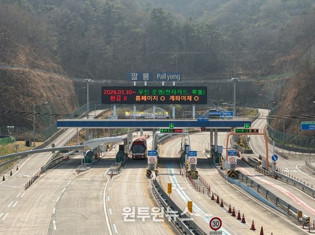 팔룡터널, 3월 30일부터 ʻ통행료 무인시스템’시행