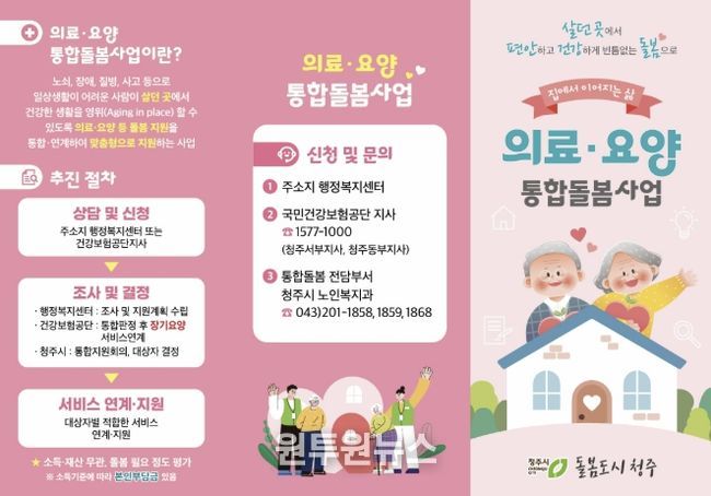 청주시, 살던 곳에서 돌봄받는 통합돌봄 본격 시행
