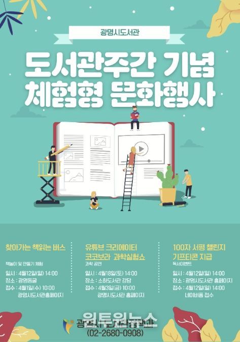 광명시 도서관주간 기념 체험형 문화행사 안내문