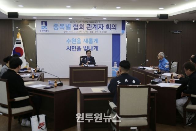 수원시 장안구, 장안구청장배 생활체육대회 종목별 관계자 회의 개최