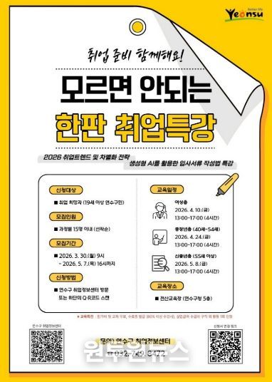연수구, ‘모르면 안 되는 한판 취업특강’ 참여자 모집