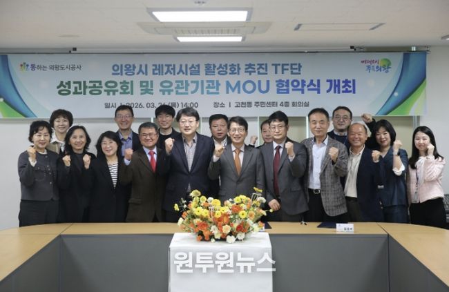 의왕도시공사, 레저시설 활성화 추진 TF단 최종 성과공유회 및 다자간 업무 협약식 개최