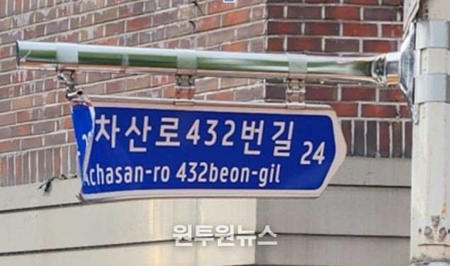 휘어진 도로명판