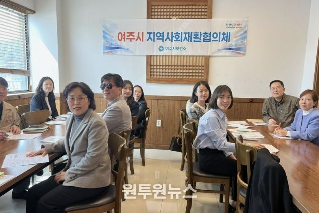 2026년 제1회 여주시 지역사회재활협의체 회의 개최