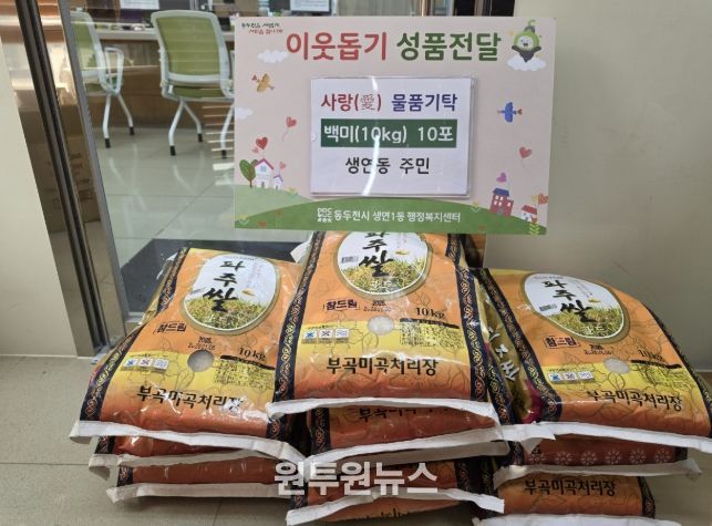 동두천시 생연동 주민, 백미 10포 기탁으로 따뜻한 나눔의 손길 전해