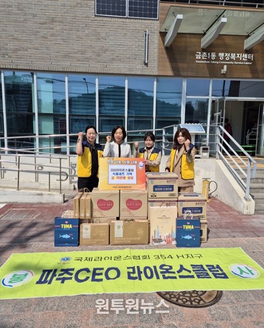 파주시 금촌1동, ‘시이오(CEO)라이온스클럽’으로부터 식품 꾸러미 전달받아