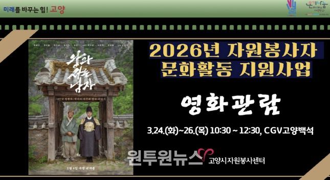 고양시자원봉사센터, 2026년 우수 자원봉사자를 위한 문화활동 지원사업 개최