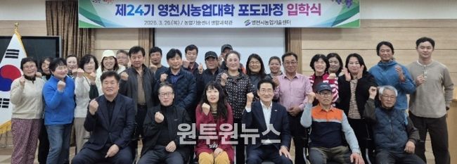 제24기 영천시 농업대학 포도과정 입학식에서 교육생들이 기념촬영을 하고 있다.