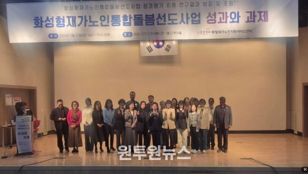 27일 화성시근로자종합복지관에서 화성형 재가 노인 통합 돌봄 선도 사업 성과평가 최종 보고회를 마친 후 기념하고 있다.