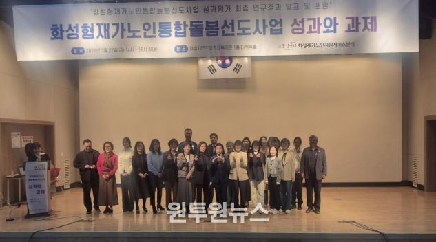 27일 화성시근로자종합복지관에서 화성형 재가 노인 통합 돌봄 선도 사업 성과평가 최종 보고회를 마친 후 기념하고 있다
