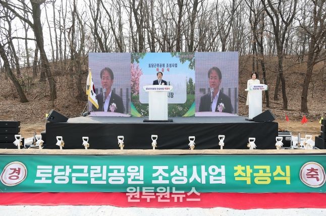 토당근린공원 착공식