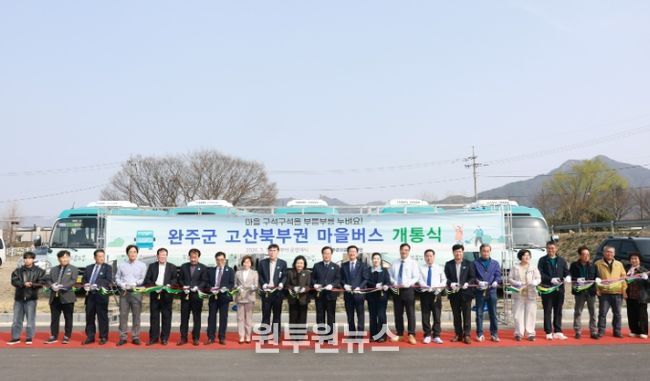 고산북부권 공영마을버스 개통식
