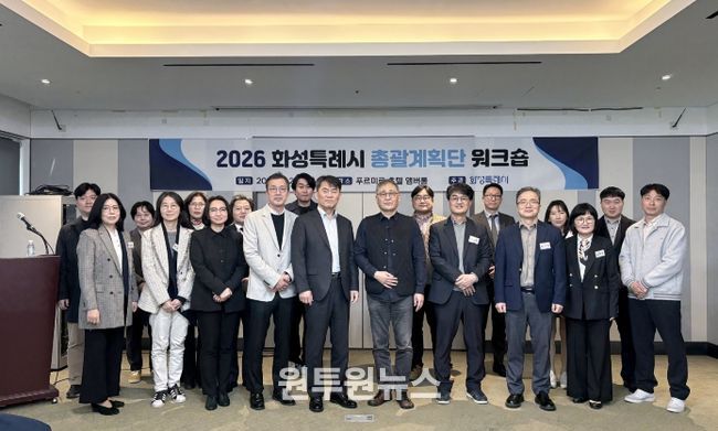 2026 화성특례시 총괄계획단 워크숍