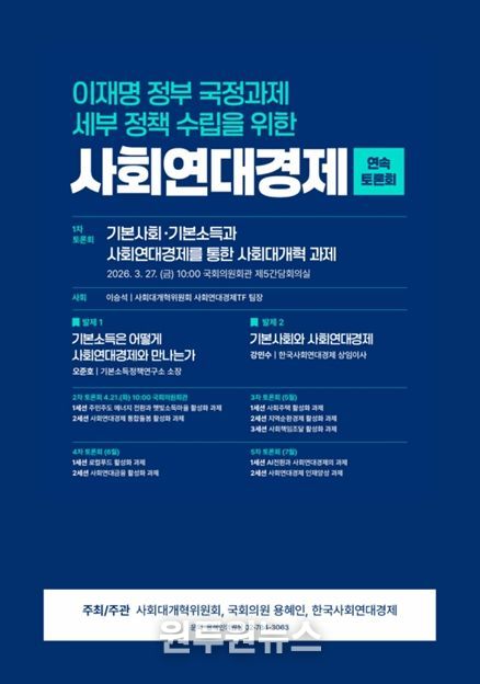 <이재명 정부 국정과제 세부 정책 수립을 위한 사회연대경제 연속토론회>
