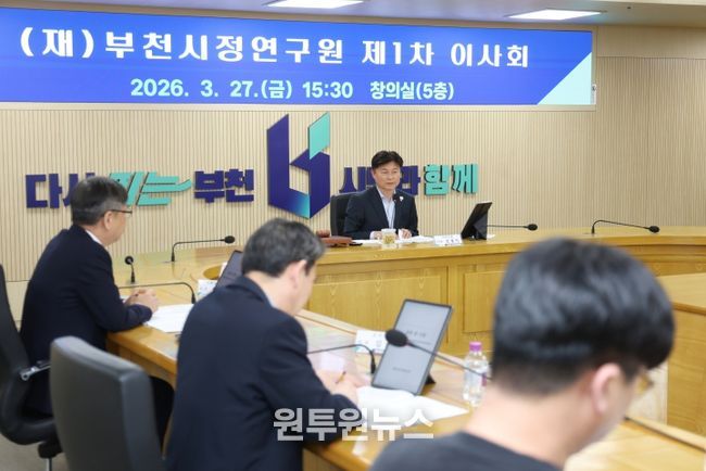 부천시정연구원 이사회 안건에 대해 논의하고 있다.