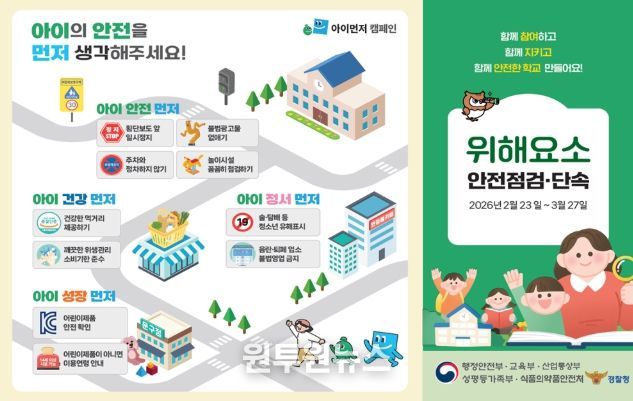 개학기 위해요소 안전점검·단속 안내