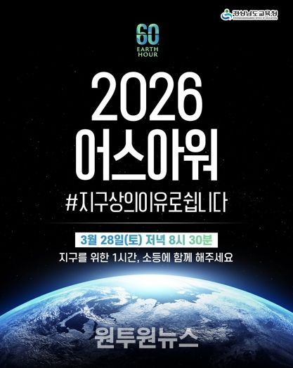 “지구를 위해 잠시 불을 끕시다” 경남교육청, 28일 전등 끄기 캠페인‘어스아워’동참